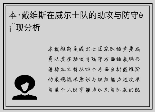 本·戴维斯在威尔士队的助攻与防守表现分析