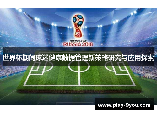 世界杯期间球迷健康数据管理新策略研究与应用探索