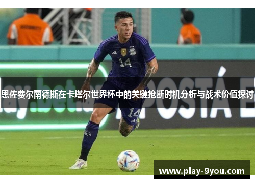 恩佐费尔南德斯在卡塔尔世界杯中的关键抢断时机分析与战术价值探讨
