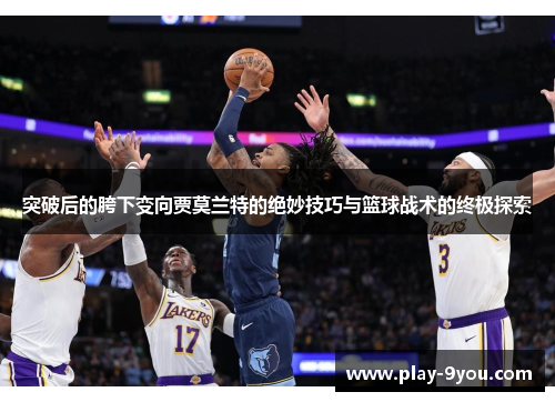 突破后的胯下变向贾莫兰特的绝妙技巧与篮球战术的终极探索