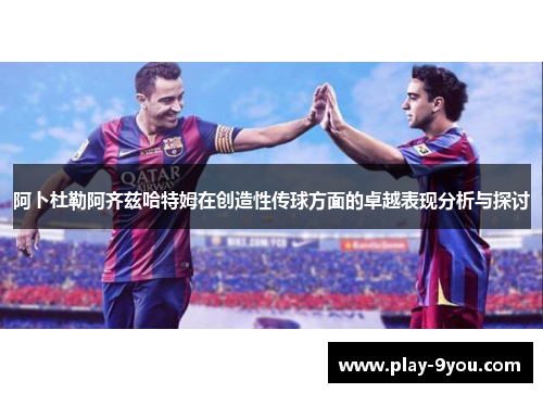 阿卜杜勒阿齐兹哈特姆在创造性传球方面的卓越表现分析与探讨