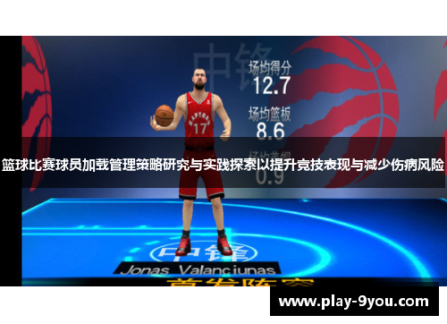篮球比赛球员加载管理策略研究与实践探索以提升竞技表现与减少伤病风险