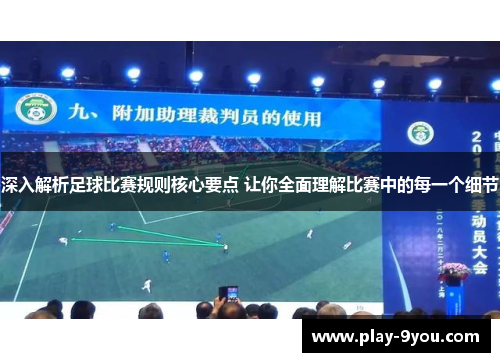 深入解析足球比赛规则核心要点 让你全面理解比赛中的每一个细节
