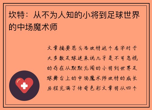 坎特：从不为人知的小将到足球世界的中场魔术师
