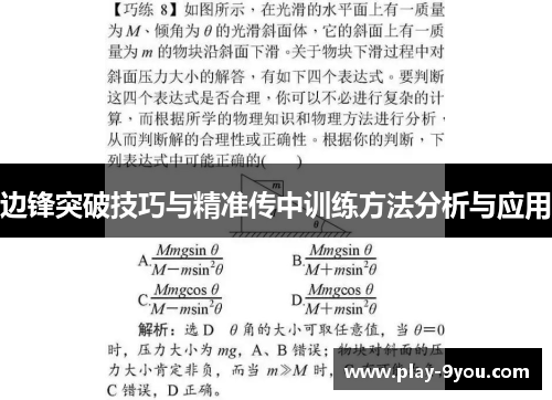 边锋突破技巧与精准传中训练方法分析与应用