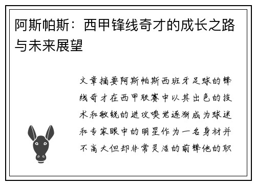 阿斯帕斯：西甲锋线奇才的成长之路与未来展望