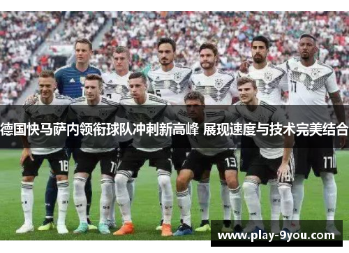 德国快马萨内领衔球队冲刺新高峰 展现速度与技术完美结合