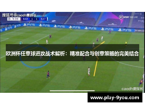 欧洲杯任意球进攻战术解析：精准配合与创意策略的完美结合