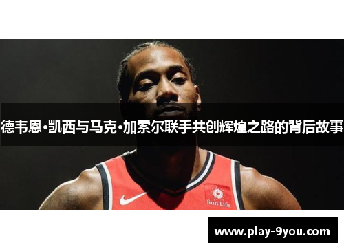 德韦恩·凯西与马克·加索尔联手共创辉煌之路的背后故事