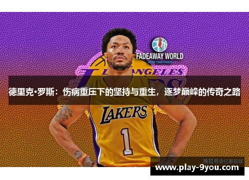 德里克·罗斯：伤病重压下的坚持与重生，逐梦巅峰的传奇之路