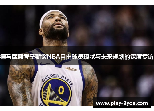 德马库斯考辛斯谈NBA自由球员现状与未来规划的深度专访
