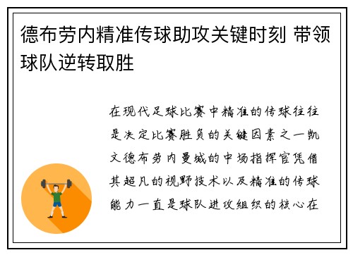 德布劳内精准传球助攻关键时刻 带领球队逆转取胜