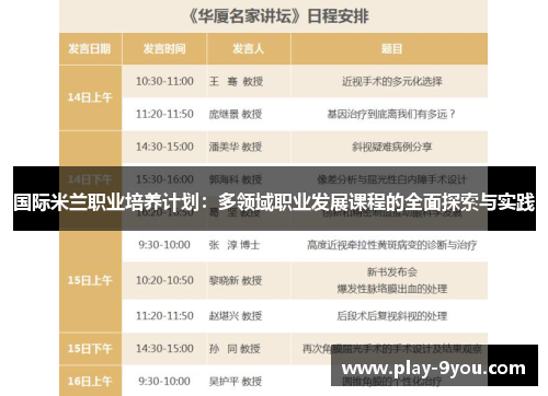 国际米兰职业培养计划：多领域职业发展课程的全面探索与实践