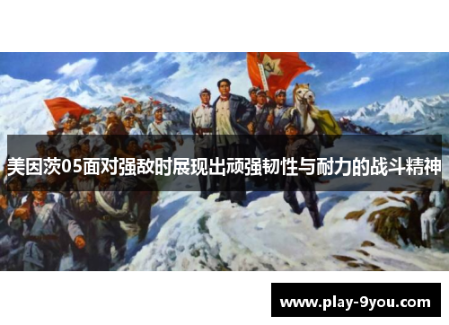 美因茨05面对强敌时展现出顽强韧性与耐力的战斗精神