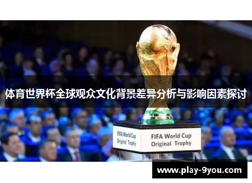 体育世界杯全球观众文化背景差异分析与影响因素探讨