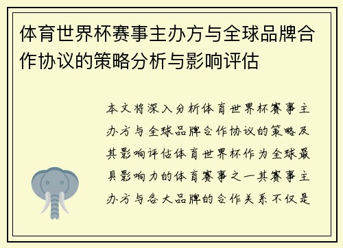 体育世界杯赛事主办方与全球品牌合作协议的策略分析与影响评估