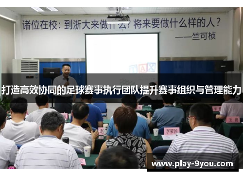 打造高效协同的足球赛事执行团队提升赛事组织与管理能力