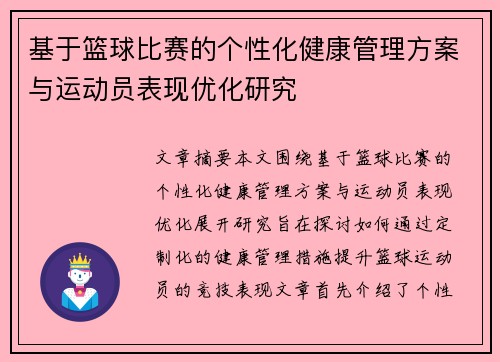 基于篮球比赛的个性化健康管理方案与运动员表现优化研究