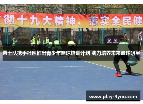 勇士队携手社区推出青少年篮球培训计划 助力培养未来篮球明星