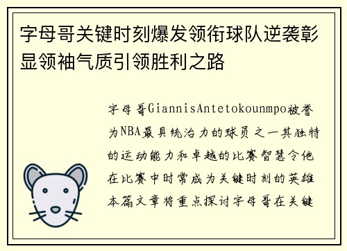字母哥关键时刻爆发领衔球队逆袭彰显领袖气质引领胜利之路