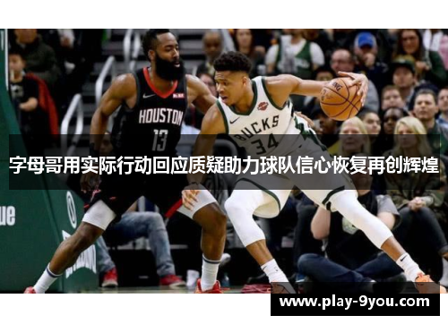 字母哥用实际行动回应质疑助力球队信心恢复再创辉煌