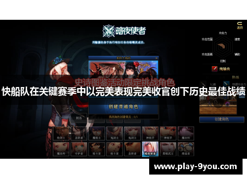 快船队在关键赛季中以完美表现完美收官创下历史最佳战绩
