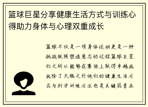 篮球巨星分享健康生活方式与训练心得助力身体与心理双重成长