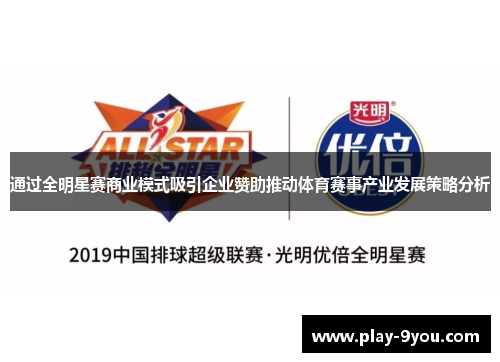 通过全明星赛商业模式吸引企业赞助推动体育赛事产业发展策略分析