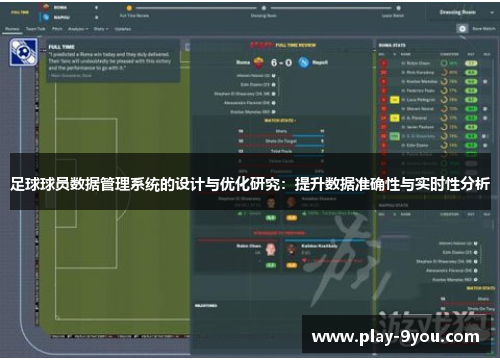 足球球员数据管理系统的设计与优化研究：提升数据准确性与实时性分析