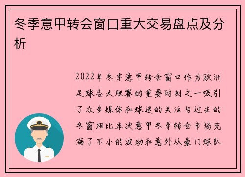 冬季意甲转会窗口重大交易盘点及分析