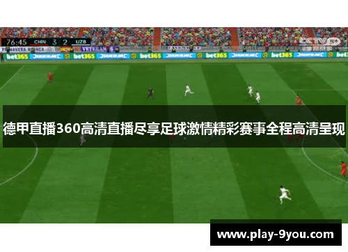 德甲直播360高清直播尽享足球激情精彩赛事全程高清呈现