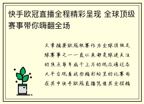 快手欧冠直播全程精彩呈现 全球顶级赛事带你嗨翻全场