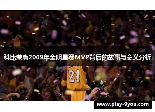 科比荣膺2009年全明星赛MVP背后的故事与意义分析