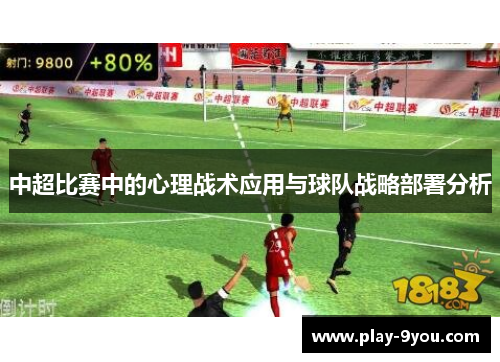 中超比赛中的心理战术应用与球队战略部署分析