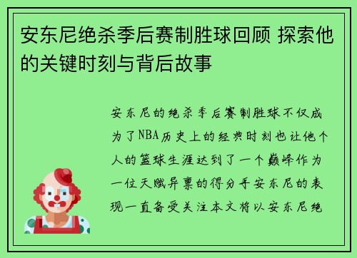 安东尼绝杀季后赛制胜球回顾 探索他的关键时刻与背后故事