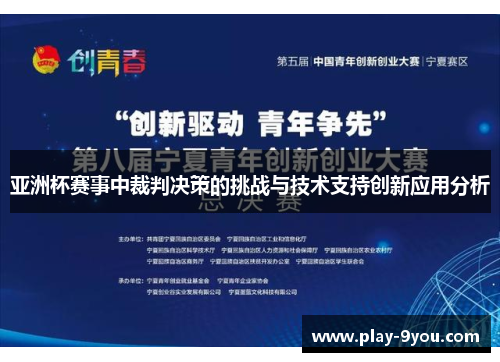 亚洲杯赛事中裁判决策的挑战与技术支持创新应用分析