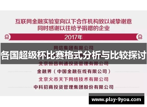 各国超级杯比赛格式分析与比较探讨