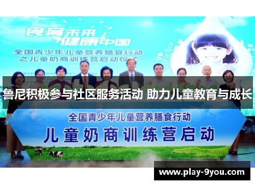 鲁尼积极参与社区服务活动 助力儿童教育与成长