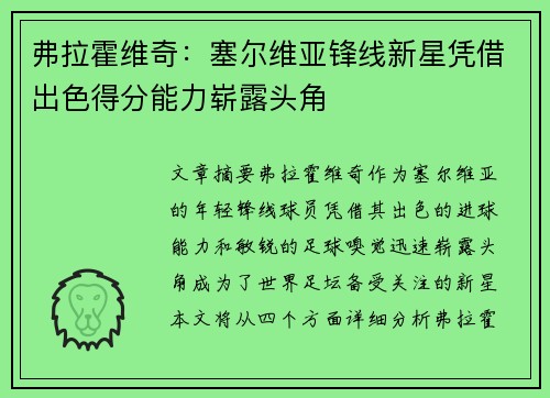 弗拉霍维奇：塞尔维亚锋线新星凭借出色得分能力崭露头角