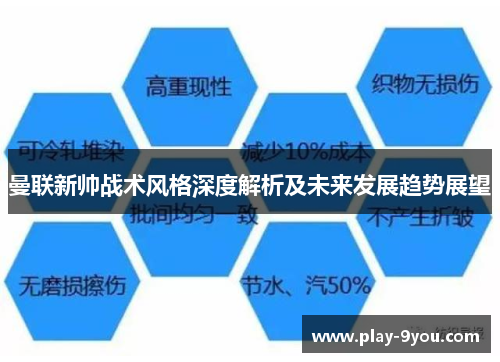 曼联新帅战术风格深度解析及未来发展趋势展望