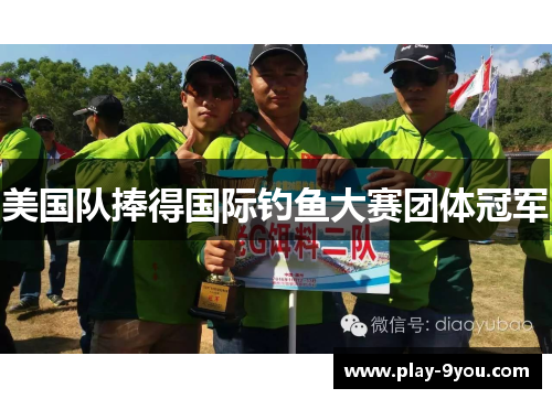 美国队捧得国际钓鱼大赛团体冠军