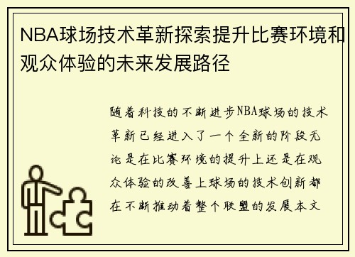 NBA球场技术革新探索提升比赛环境和观众体验的未来发展路径