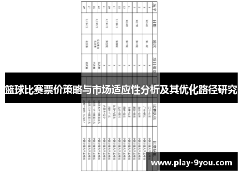 篮球比赛票价策略与市场适应性分析及其优化路径研究