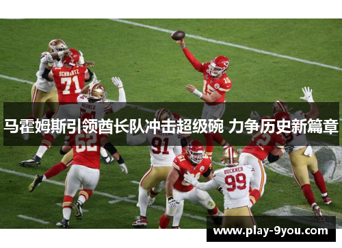 马霍姆斯引领酋长队冲击超级碗 力争历史新篇章