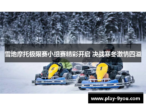 雪地摩托极限赛小组赛精彩开启 决战寒冬激情四溢