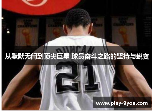 从默默无闻到顶尖巨星 球员奋斗之路的坚持与蜕变
