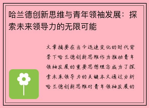 哈兰德创新思维与青年领袖发展：探索未来领导力的无限可能