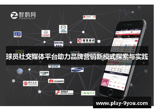球员社交媒体平台助力品牌营销新模式探索与实践