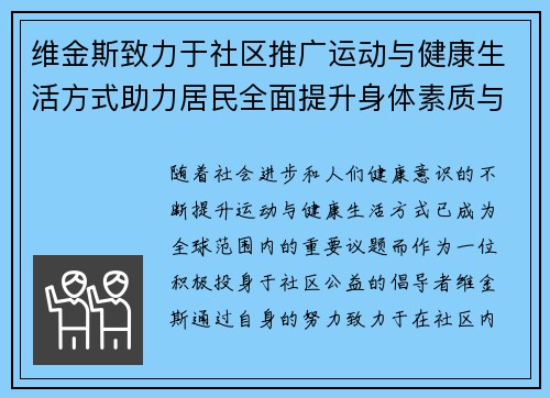 维金斯致力于社区推广运动与健康生活方式助力居民全面提升身体素质与生活质量
