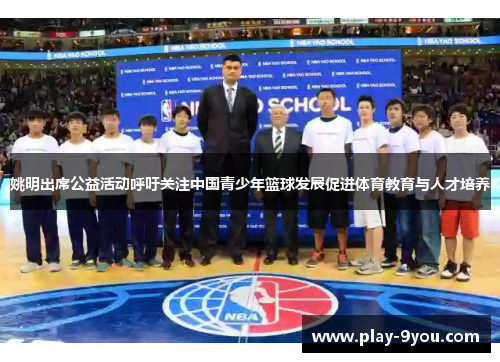 姚明出席公益活动呼吁关注中国青少年篮球发展促进体育教育与人才培养